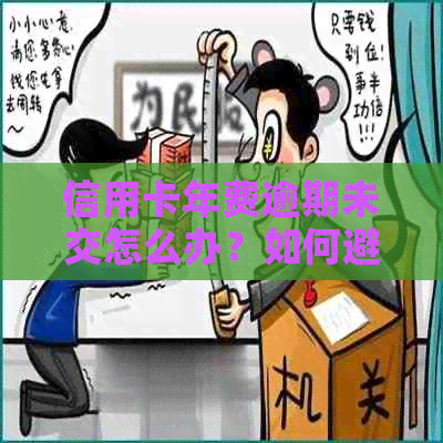 信用卡年费逾期未交怎么办？如何避免逾期和影响信用记录？