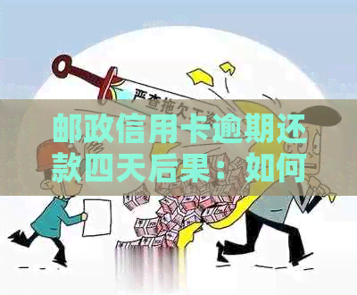 邮政信用卡逾期还款四天后果：如何处理？