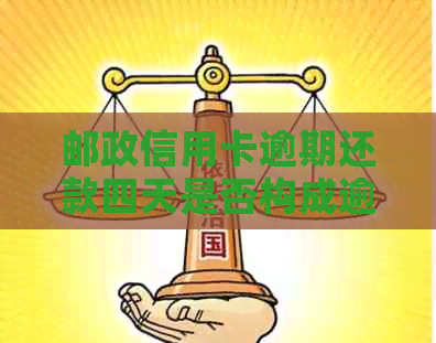 邮政信用卡逾期还款四天是否构成逾期？逾期还款的宽限期及相关影响解答