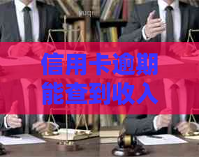 信用卡逾期能查到收入吗？如何查询？逾期记录会影响看守所吗？