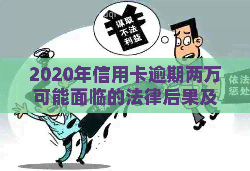 2020年信用卡逾期两万可能面临的法律后果及解决方法全面解析