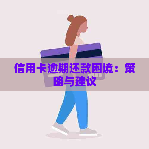 信用卡逾期还款困境：策略与建议