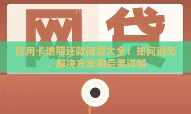 信用卡逾期还款问题大全：如何避免、解决方案和后果详解