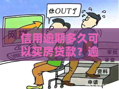 信用逾期多久可以买房贷款？逾期记录多久消除影响及恢复时间