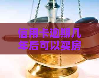 信用卡逾期几年后可以买房贷款吗？如何解决？四年前逾期一次能否办理房贷？