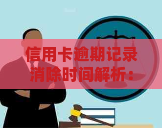 信用卡逾期记录消除时间解析：多久会消失？如何避免逾期？