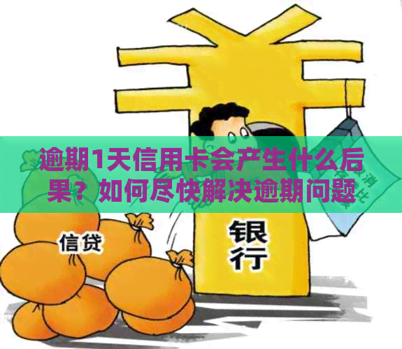 逾期1天信用卡会产生什么后果？如何尽快解决逾期问题并避免影响信用评分？