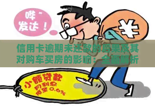 信用卡逾期未还款的后果及其对购车买房的影响：全面解析与应对策略