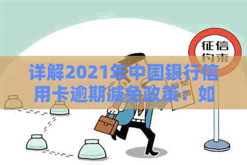 详解2021年中国银行信用卡逾期减免政策：如何帮助借款人减轻负担