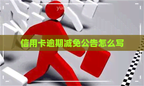 信用卡逾期减免公告怎么写