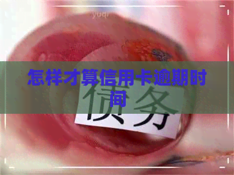 怎样才算信用卡逾期时间