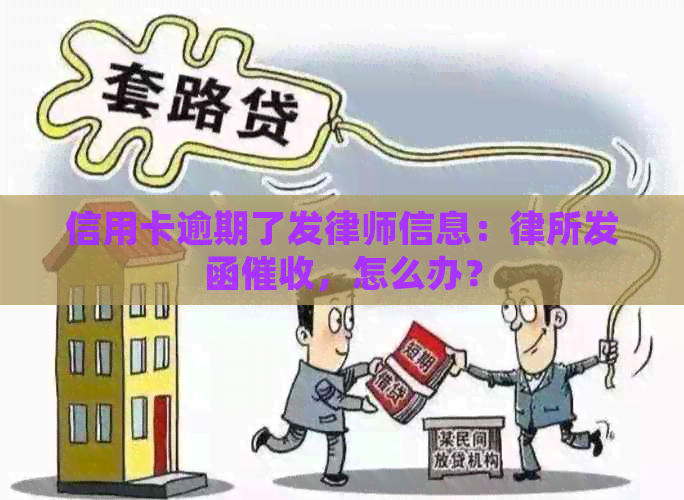 信用卡逾期了发律师信息：律所发函，怎么办？