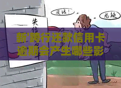 新'跨行还款信用卡逾期会产生哪些影响？'