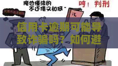 信用卡逾期可能导致诈骗吗？如何避免逾期带来的风险和后果？