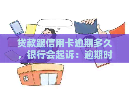 贷款跟信用卡逾期多久，银行会起诉：逾期时间、法律诉讼与信用影响全解析