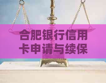 合肥银行信用卡申请与续保，分期回电和垫还服务比较