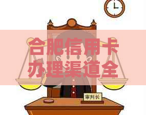 合肥信用卡办理渠道全面盘点，各大银行与第三方合作打造更多选择