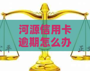 河源信用卡逾期怎么办 河源可以申请哪些银行信用卡