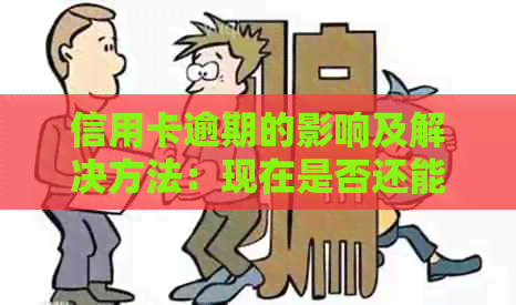 信用卡逾期的影响及解决方法：现在是否还能安全存钱？