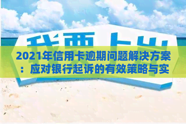 2021年信用卡逾期问题解决方案：应对银行起诉的有效策略与实践