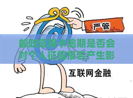 邮政信用卡逾期是否会对个人报告产生影响：解答用户常见问题