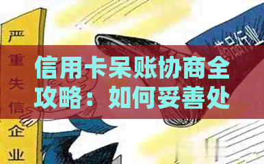 信用卡呆账协商全攻略：如何妥善处理、避免影响信用及挽回财务损失