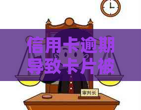 信用卡逾期导致卡片被止付怎么办？如何恢复信用并避免类似问题再次发生？