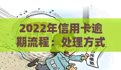 2022年信用卡逾期流程：处理方式和最新标准政策解析