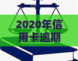 2020年信用卡逾期还款新政策解析：消费者权益保护法规变动与应对策略