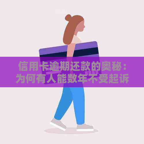 信用卡逾期还款的奥秘：为何有人能数年不受起诉？