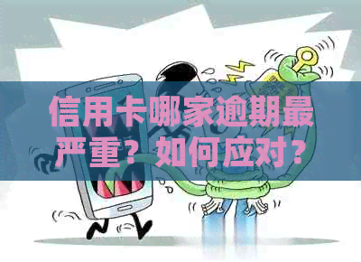 信用卡哪家逾期最严重？如何应对？哪家银行信用卡容易申请且不会被起诉？