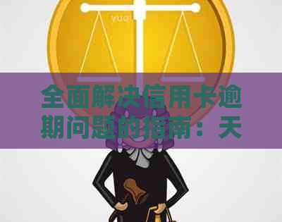 全面解决信用卡逾期问题的指南：天涯历知信用卡逾期处理全方位解析