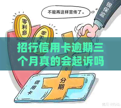 招行信用卡逾期三个月真的会起诉吗？安全处理方式是什么？