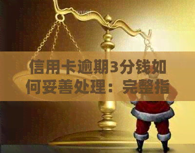 信用卡逾期3分钱如何妥善处理：完整指南解决您的问题