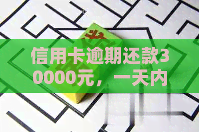 信用卡逾期还款30000元，一天内会产生多少滞纳金和罚息？