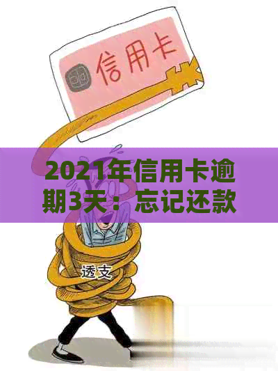 2021年信用卡逾期3天：忘记还款导致3万逾期两天