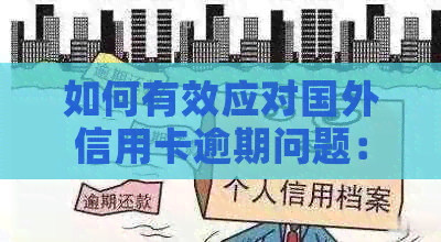 如何有效应对国外信用卡逾期问题：解决方法、影响及预防措全面解析