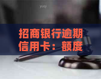 招商银行逾期信用卡：额度降低的影响及应对策略