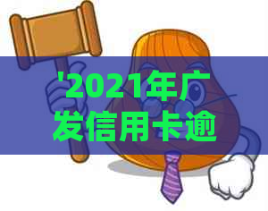 '2021年广发信用卡逾期新法规：全面解读影响、如何应对与解决逾期问题'