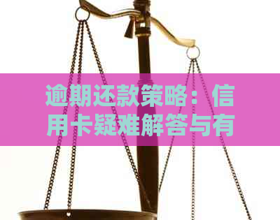 逾期还款策略：信用卡疑难解答与有效管理方法