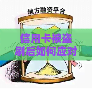 信用卡被盗刷后如何应对：处理流程与防范建议