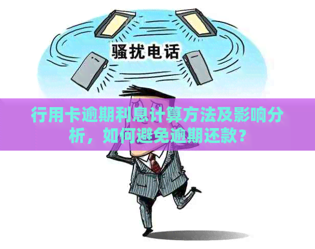 行用卡逾期利息计算方法及影响分析，如何避免逾期还款？