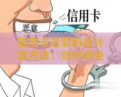 信用卡逾期利息计算方法：如何避免违约金和罚息？