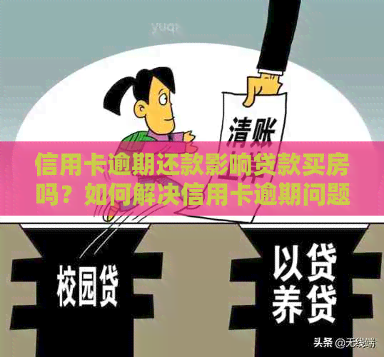 信用卡逾期还款影响贷款买房吗？如何解决信用卡逾期问题以顺利购房？