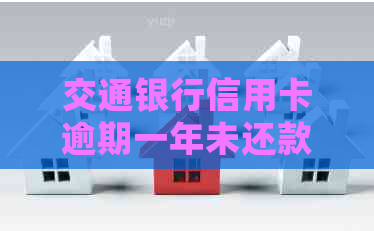 交通银行信用卡逾期一年未还款，是否会收到上门通知？