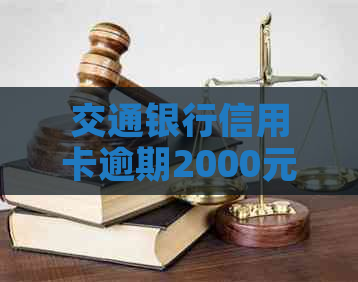 交通银行信用卡逾期2000元：解决方案、罚息、还款攻略一应俱全！