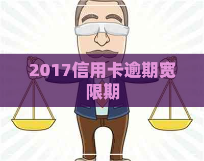 2017信用卡逾期宽限期