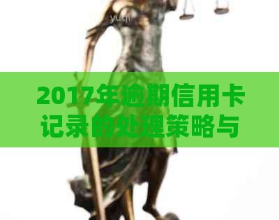 2017年逾期信用卡记录的处理策略与关键步骤