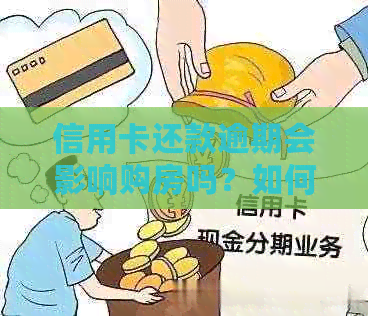 信用卡还款逾期会影响购房吗？如何解决逾期问题以便顺利购房？