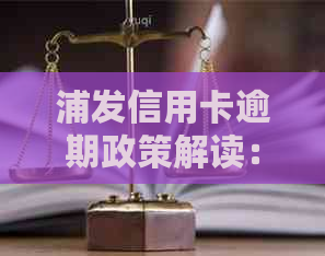 浦发信用卡逾期政策解读：几天算逾期？10天宽限期如何处理？